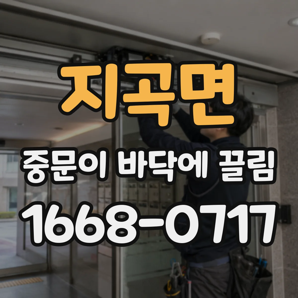 지곡면 중문이 바닥에 끌림