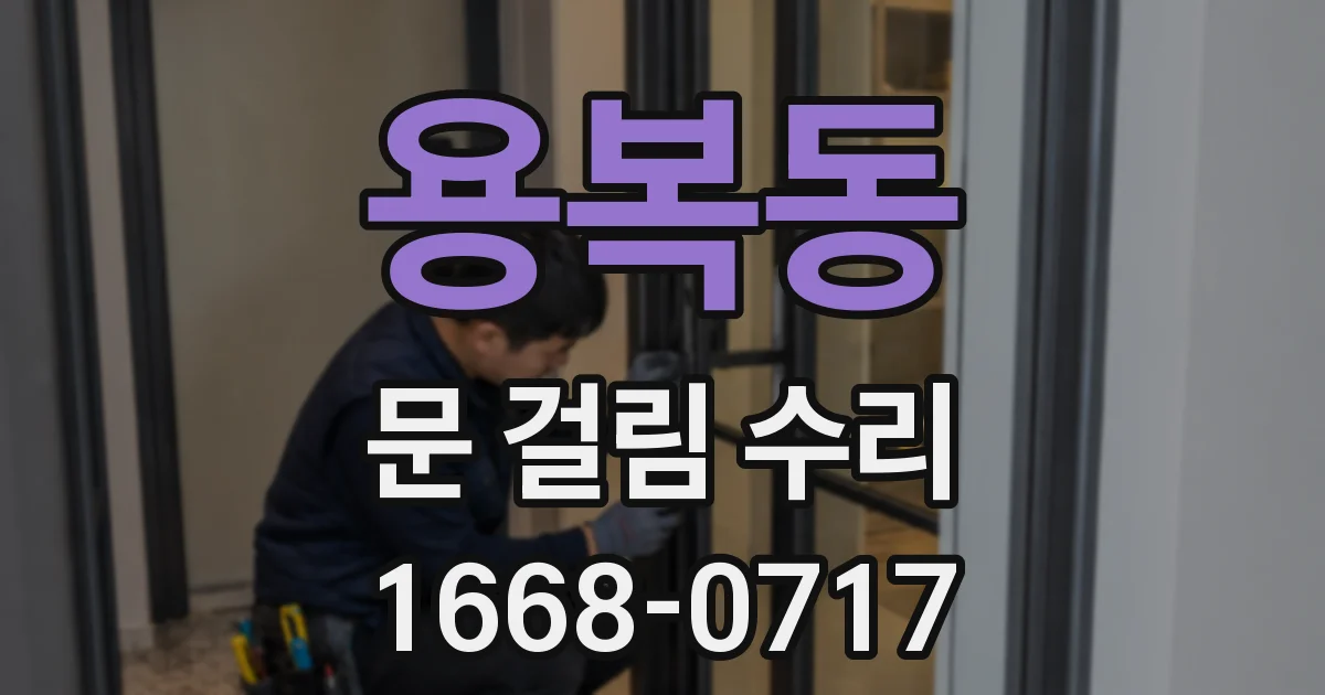 용복동 문 걸림 수리