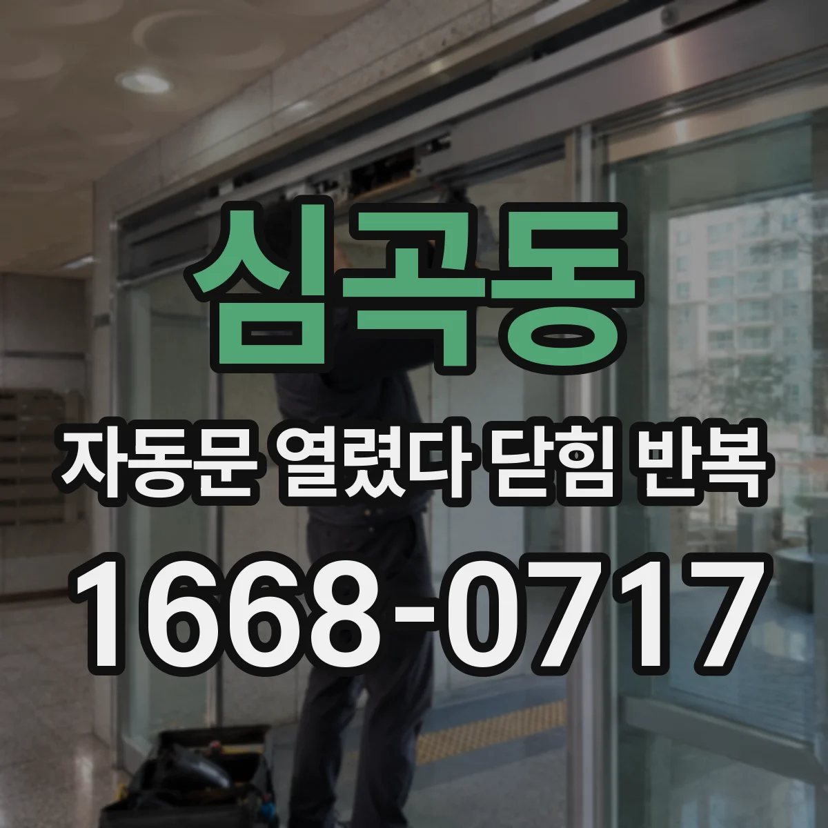 심곡동 자동문 열렸다 닫힘 반복 증상은 문이 열렸다가 즉시 닫혀 버리거나, 잠시 멈춘 뒤 다시 움직일 때 확인됩니다.