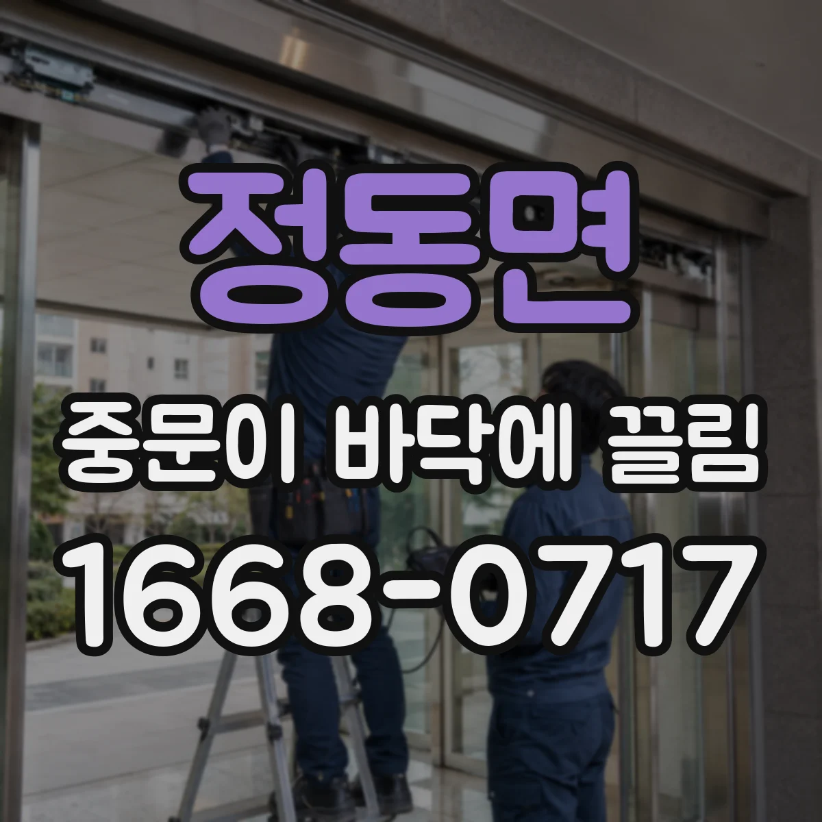 정동면 중문이 바닥에 끌림