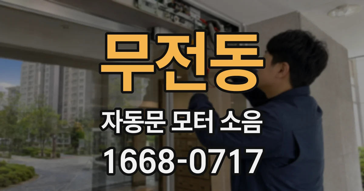 무전동 자동문 모터 소음