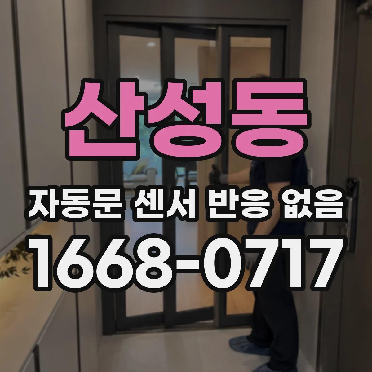 산성동 자동문 센서 반응 없음