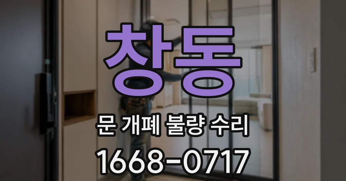 창동 문 개폐 불량 수리