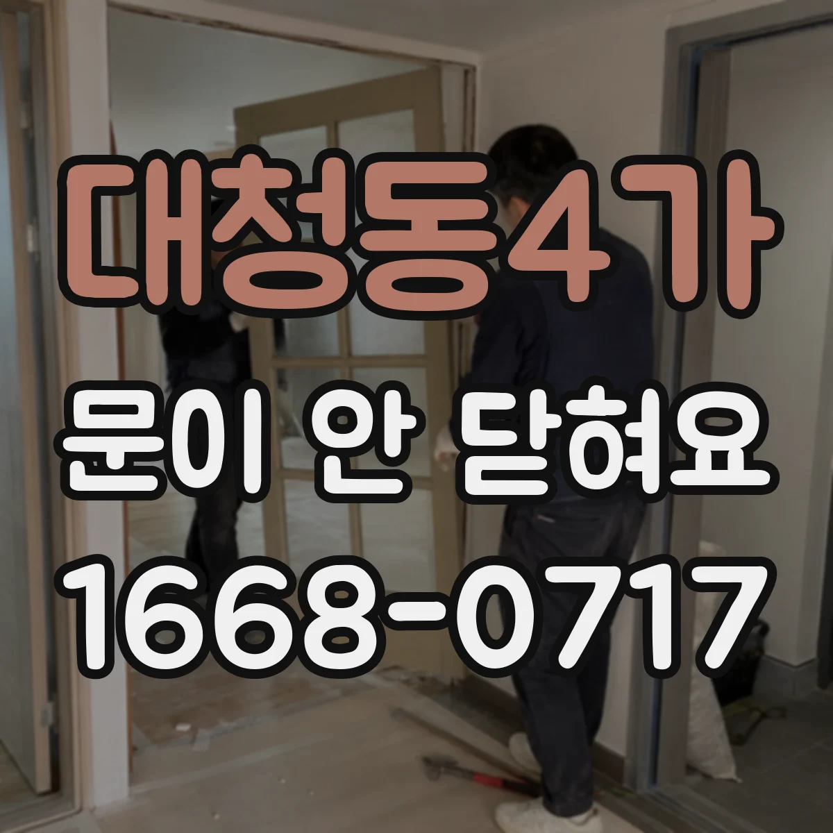 대청동4가 문이 안 닫혀요
