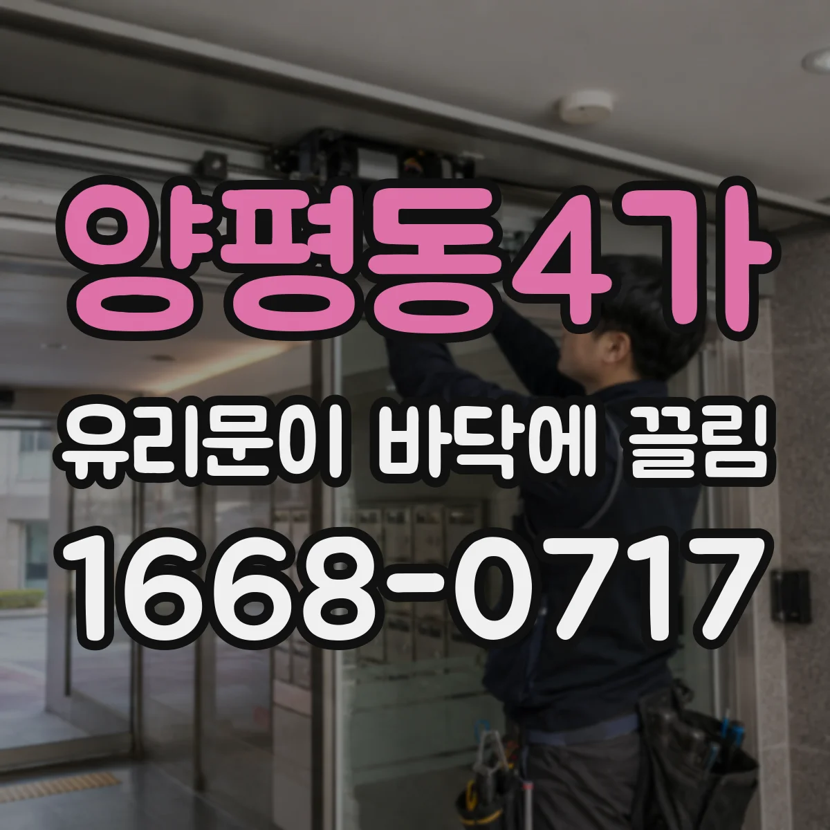 양평동4가 유리문이 바닥에 끌림