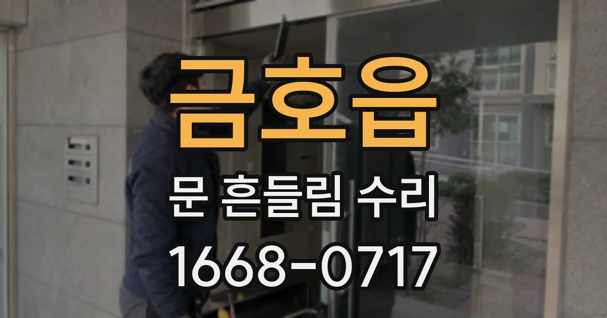 금호읍 문 흔들림 수리