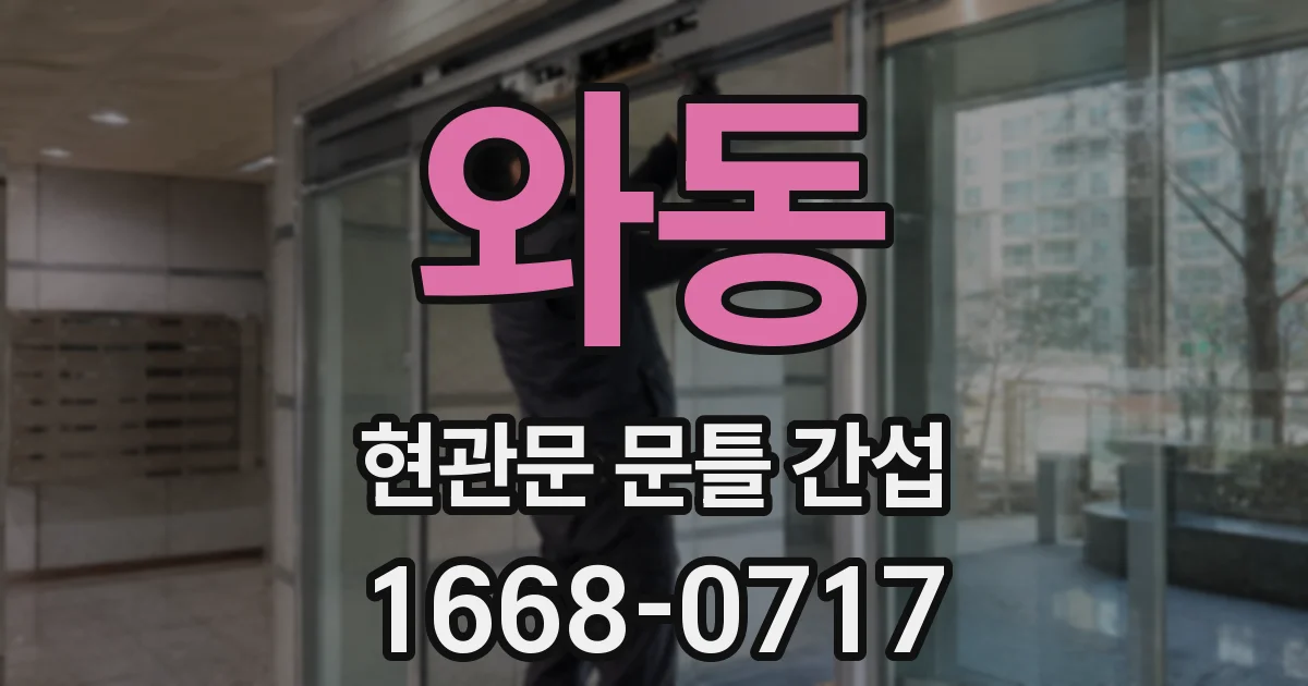 와동 현관문 문틀 간섭