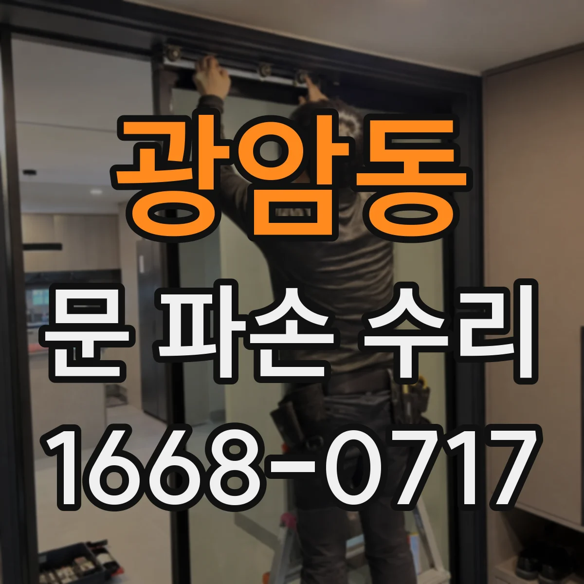 광암동 문 파손 수리