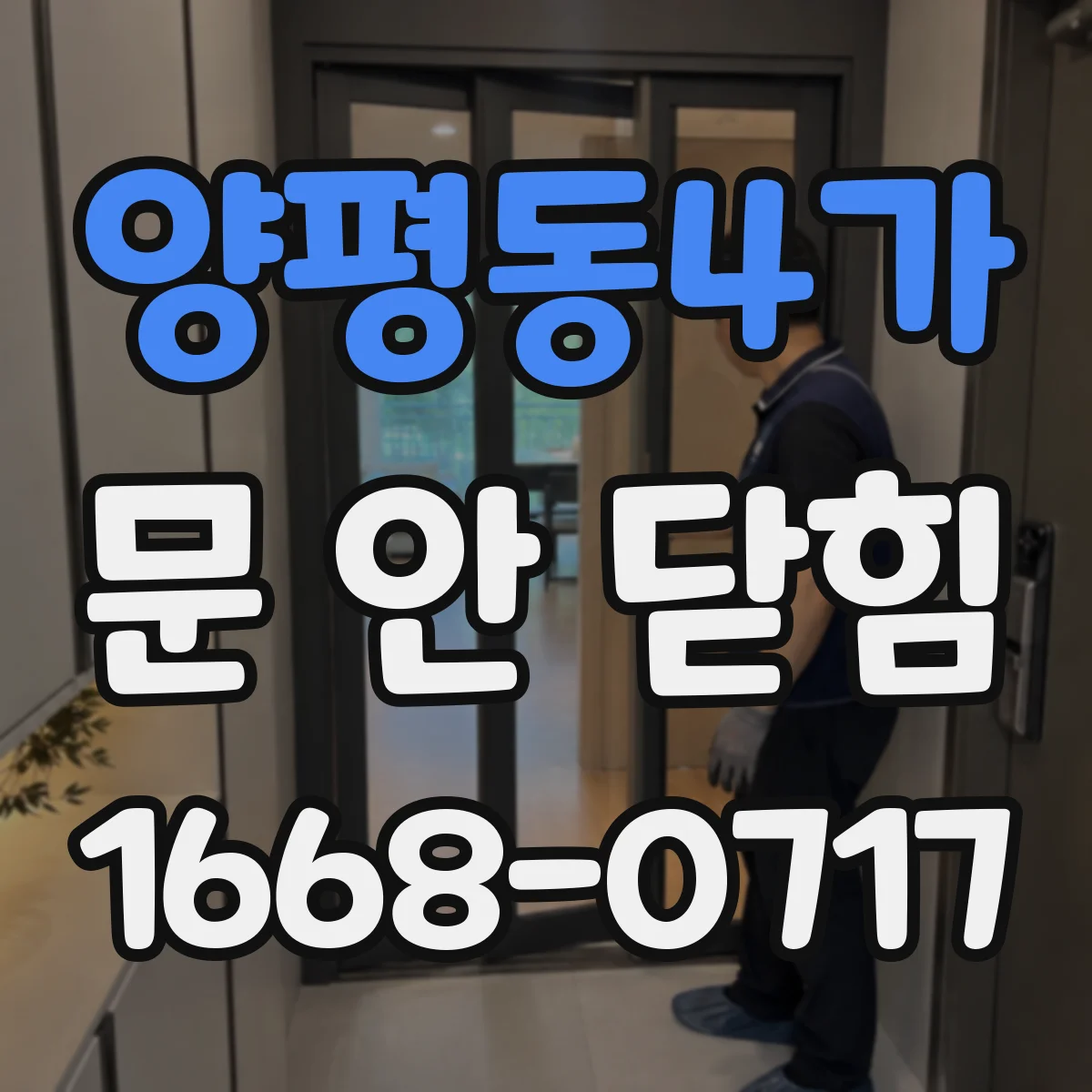 양평동4가 문 안 닫힘