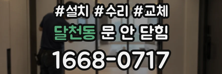 달천동 문 안 닫힘