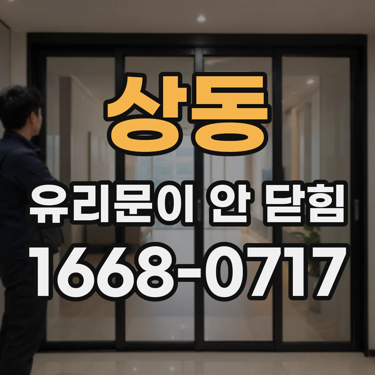 상동 유리문이 안 닫힘