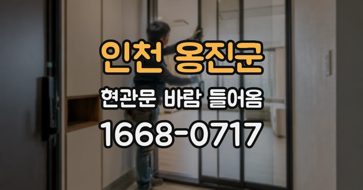인천 옹진군 현관문 바람 들어옴