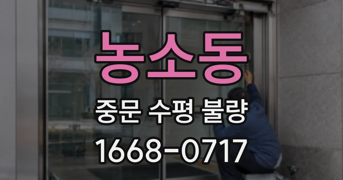 농소동 중문 수평 불량