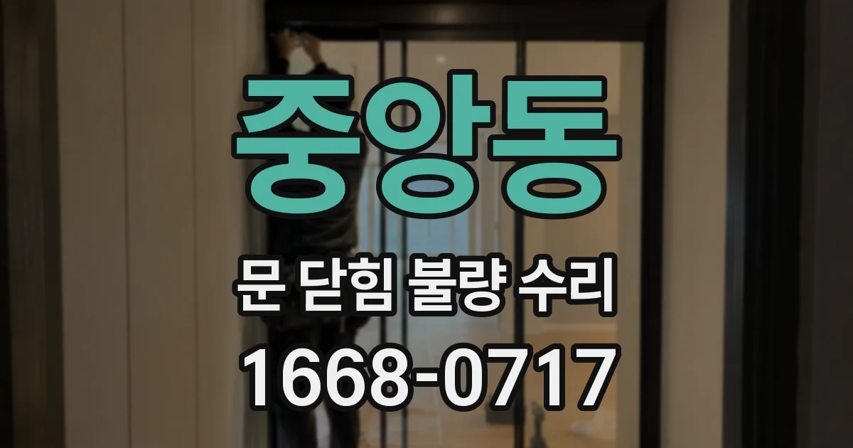중앙동 문 닫힘 불량 수리