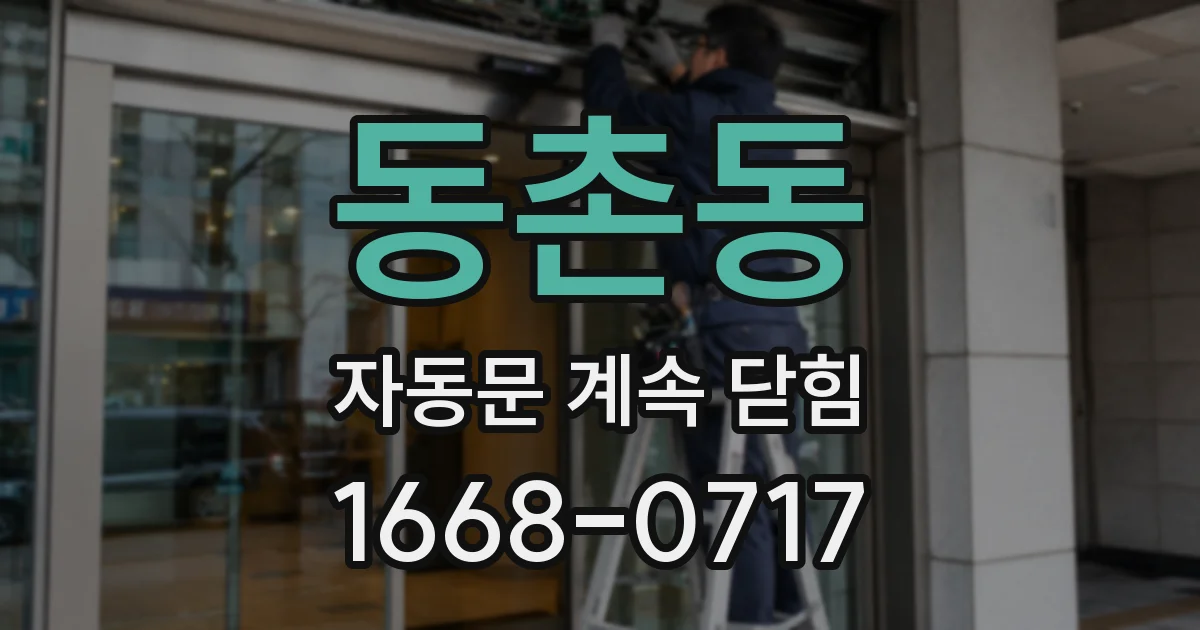 동촌동 자동문 계속 닫힘