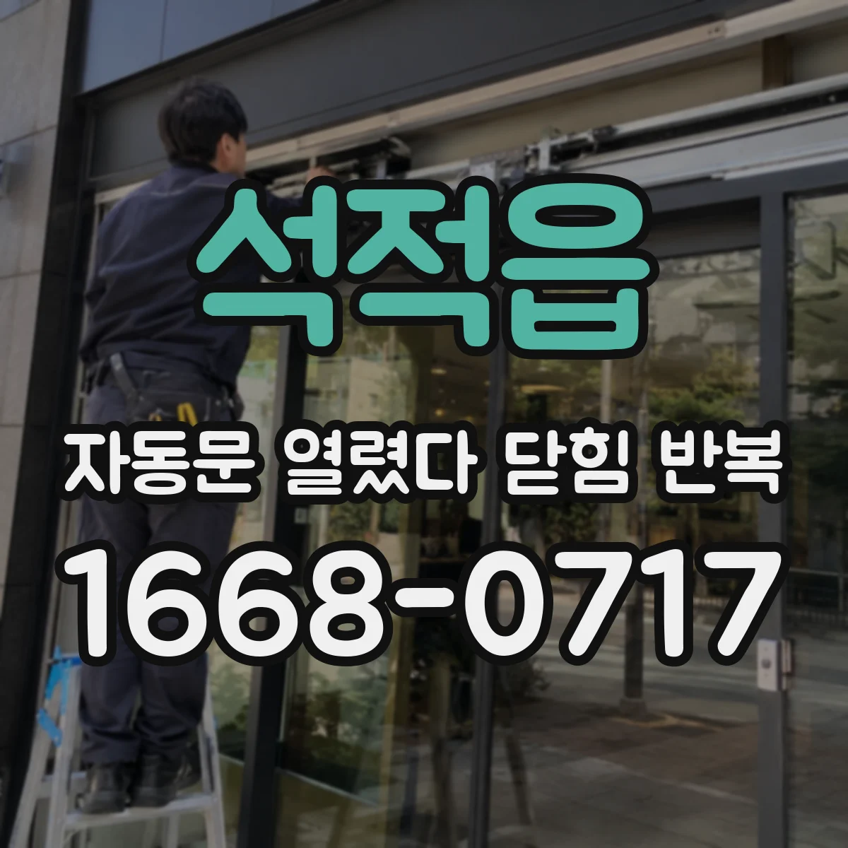 석적읍 자동문 열렸다 닫힘 반복