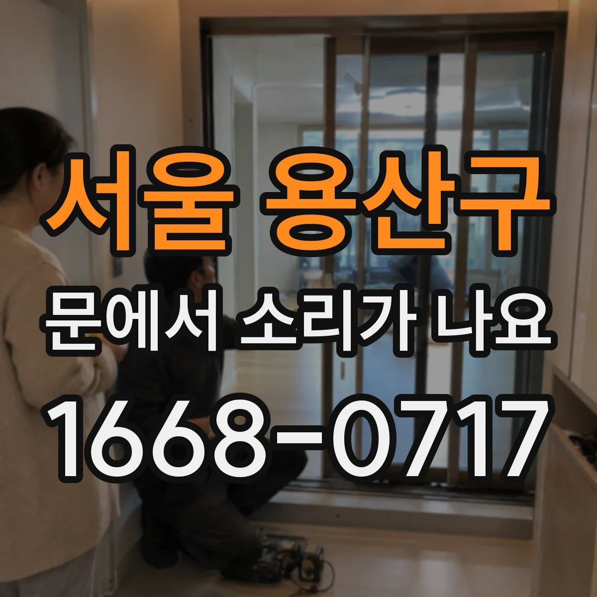 서울 용산구 문에서 소리가 나요