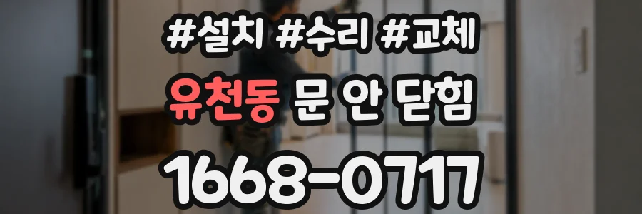 유천동 문 안 닫힘
