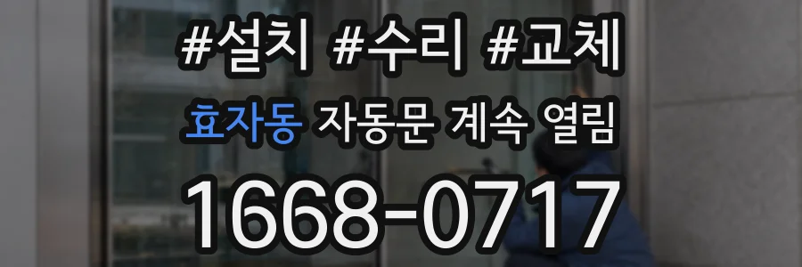 효자동 자동문 계속 열림