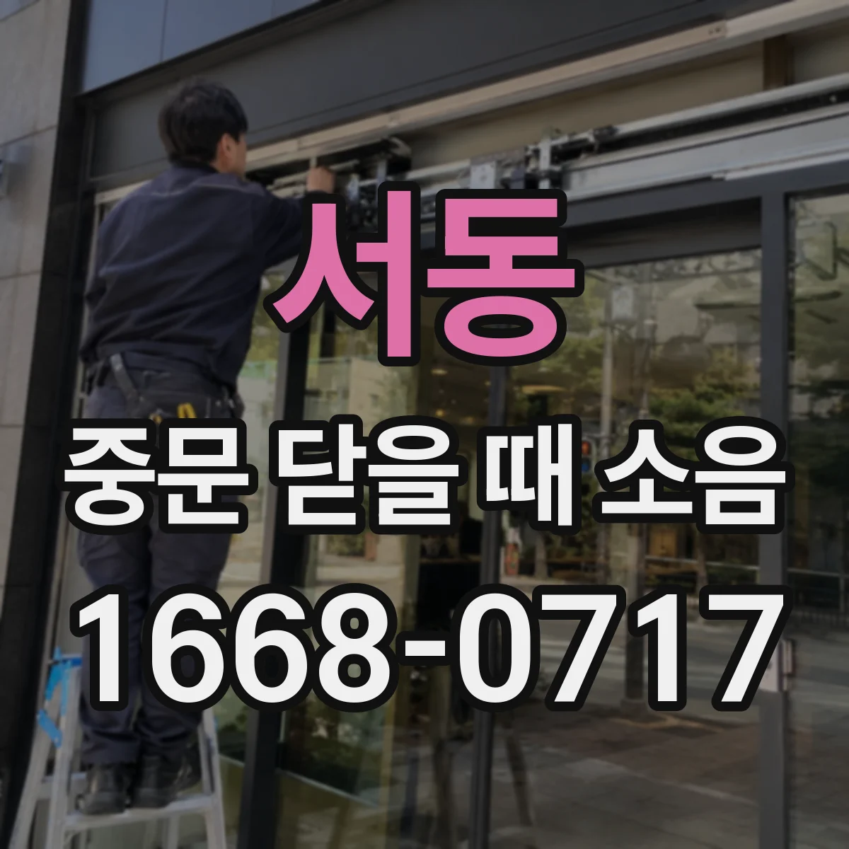 서동 중문 닫을 때 소음