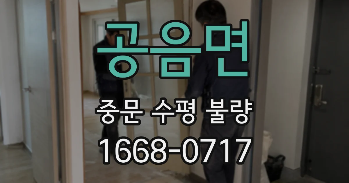 공음면 중문 수평 불량