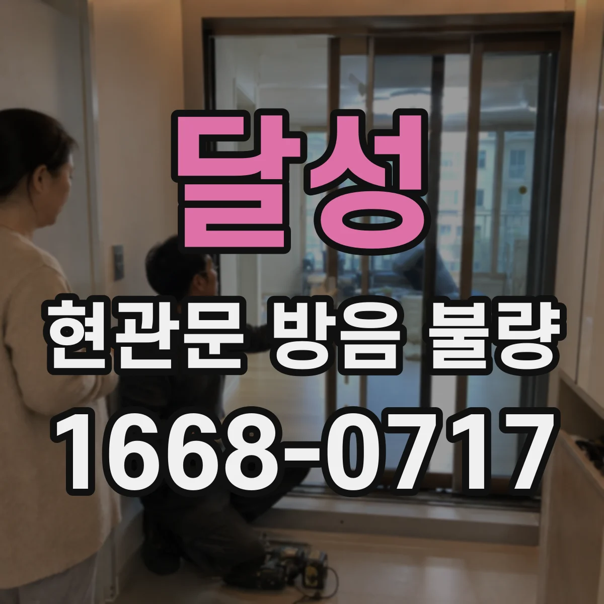달성 현관문 방음 불량