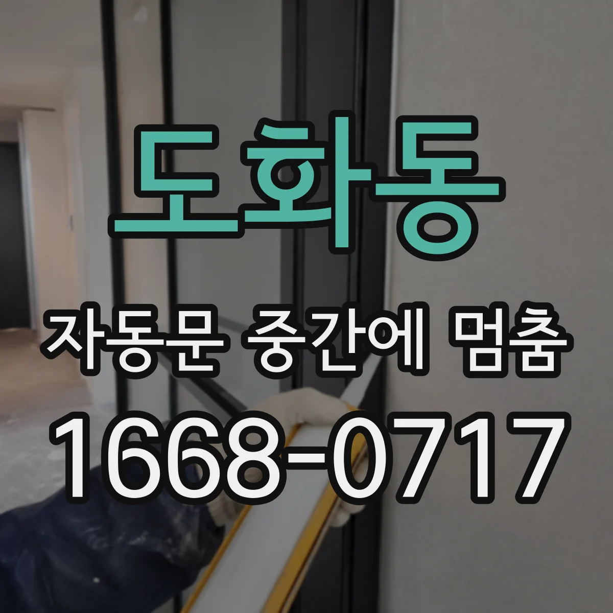 도화동 자동문 중간에 멈춤