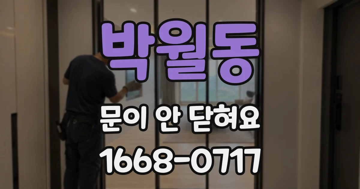 박월동 문이 안 닫혀요