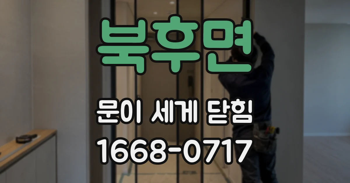북후면 문이 세게 닫힘