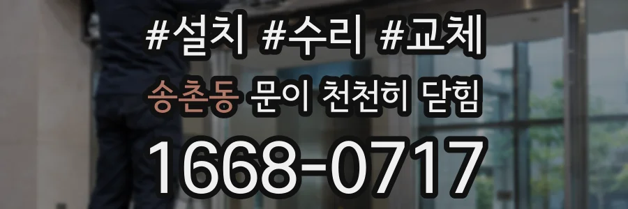 송촌동 문이 천천히 닫힘