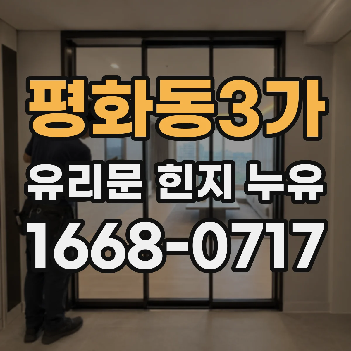 평화동3가 유리문 힌지 누유