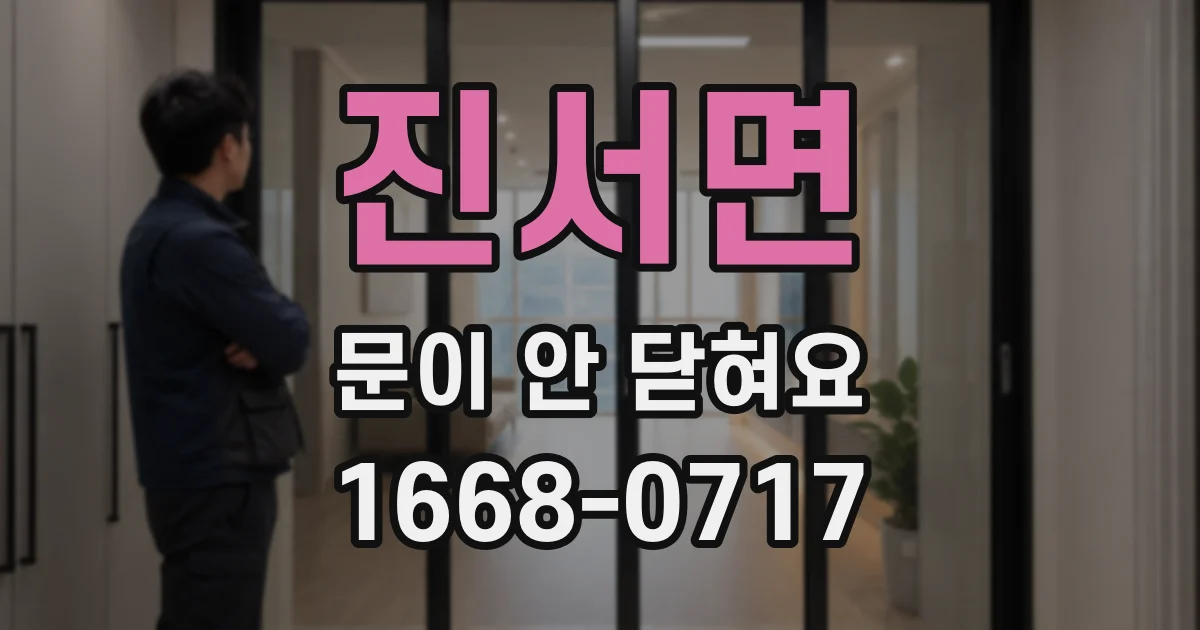 진서면 문이 안 닫혀요