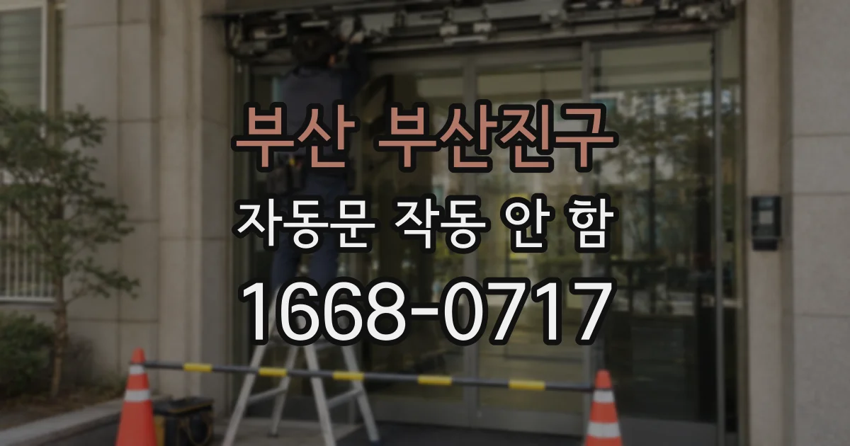 부산 부산진구 자동문 작동 안 함