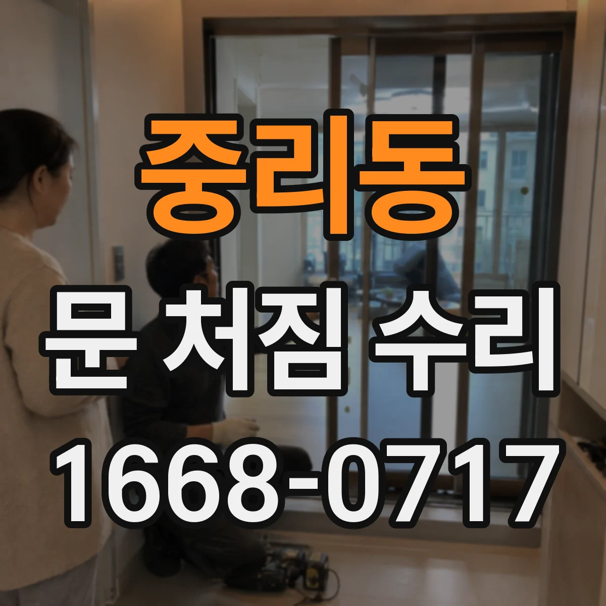 중리동 문 처짐 수리
