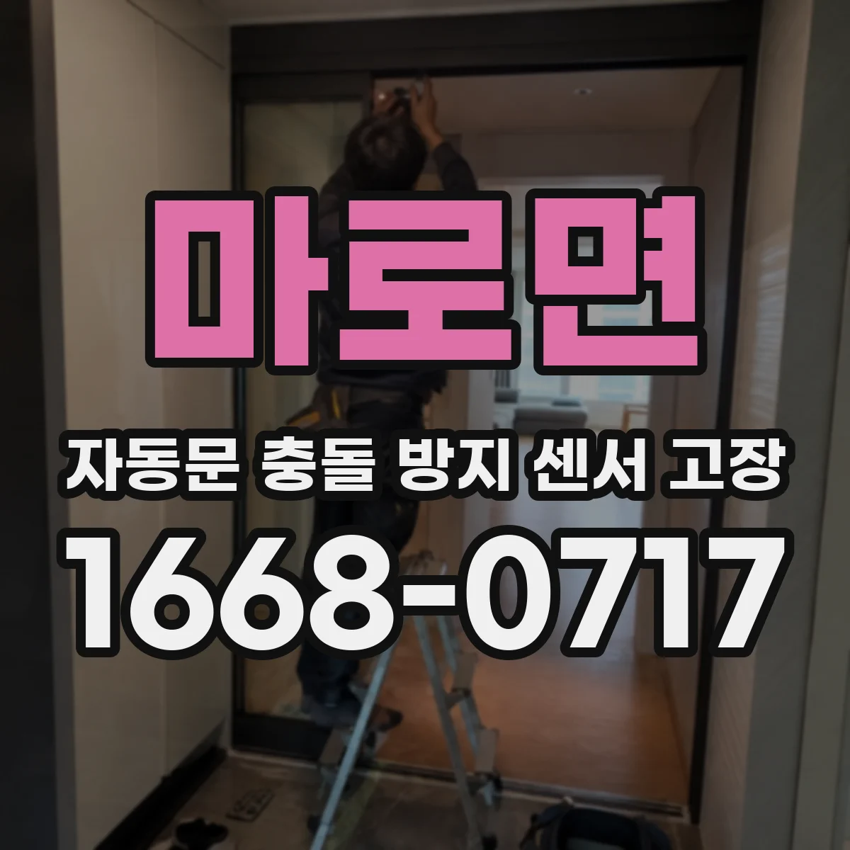마로면 자동문 충돌 방지 센서 고장