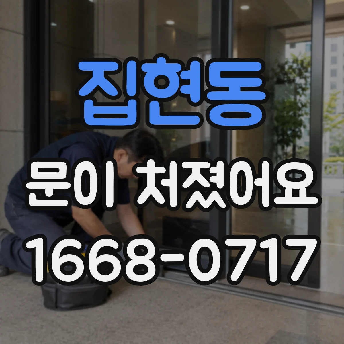집현동 문이 처졌어요 흔들림이 지속될 때 교체 필요 신호 체크