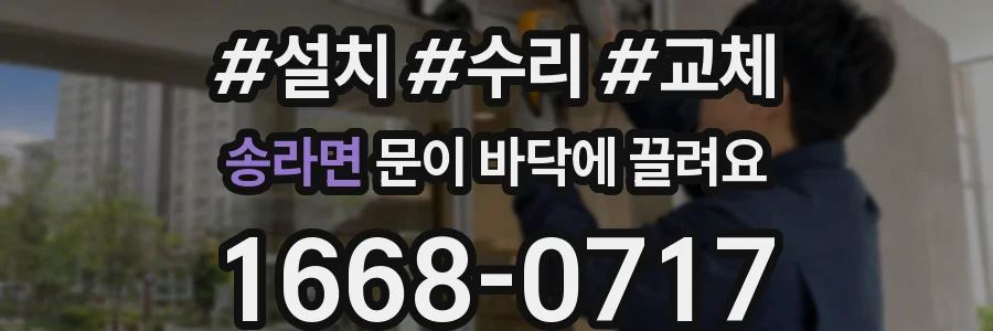 송라면 문이 바닥에 끌려요