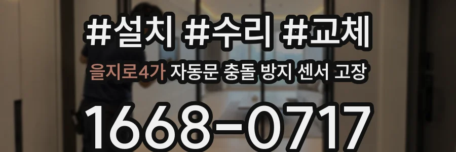 을지로4가 자동문 충돌 방지 센서 고장