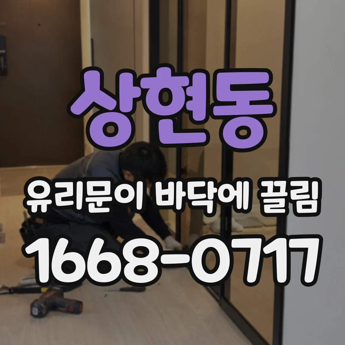 상현동 유리문이 바닥에 끌림