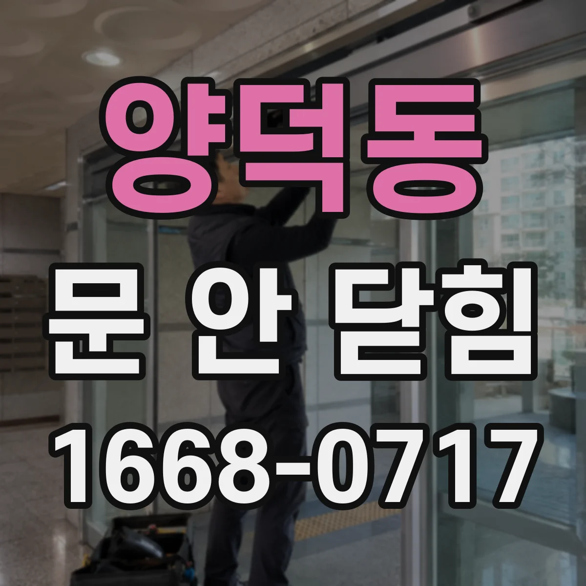 양덕동 문 안 닫힘