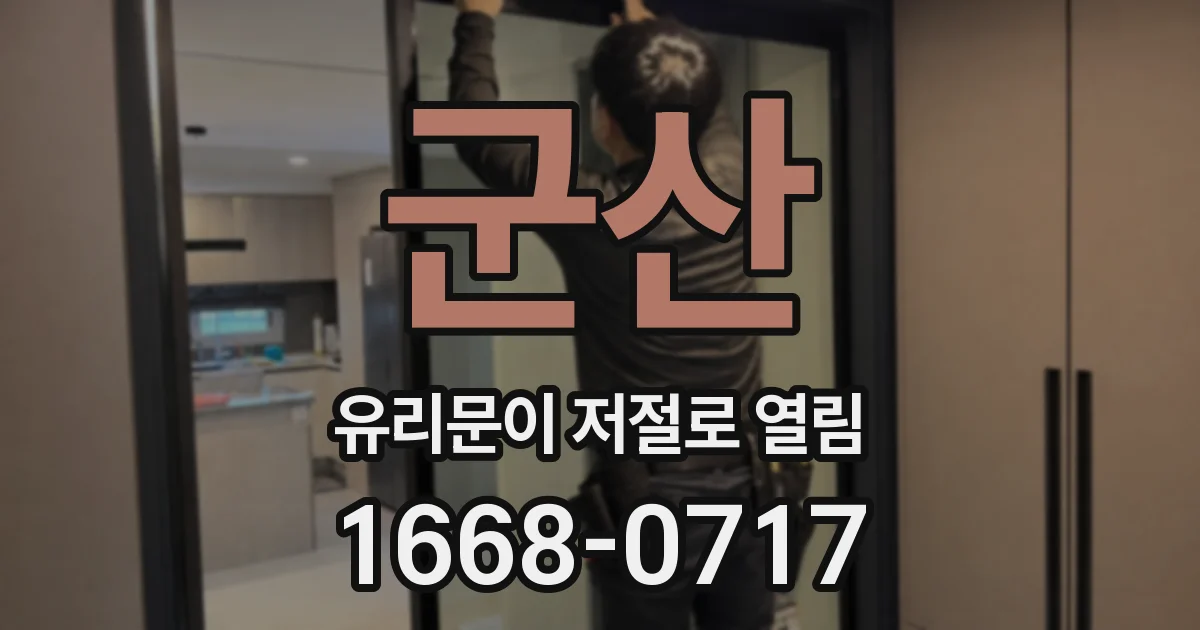 군산 유리문이 저절로 열림