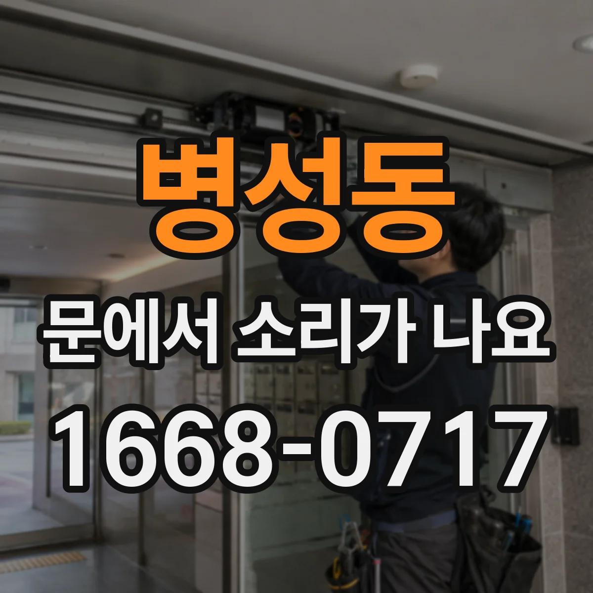 병성동 문에서 소리가 나요