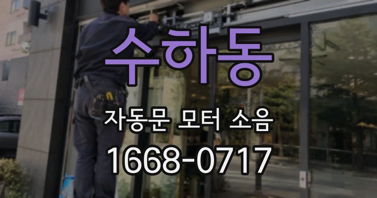 수하동 자동문 모터 소음
