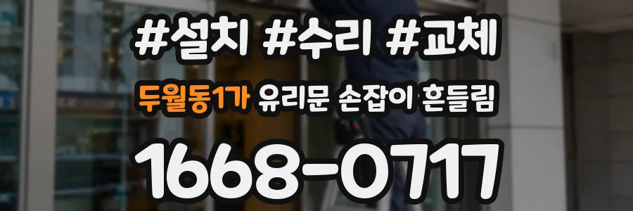 두월동1가 유리문 손잡이 흔들림