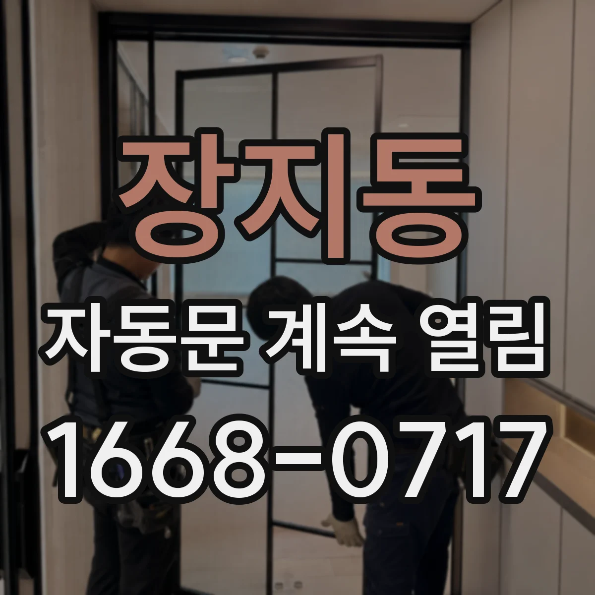 장지동 자동문 계속 열림