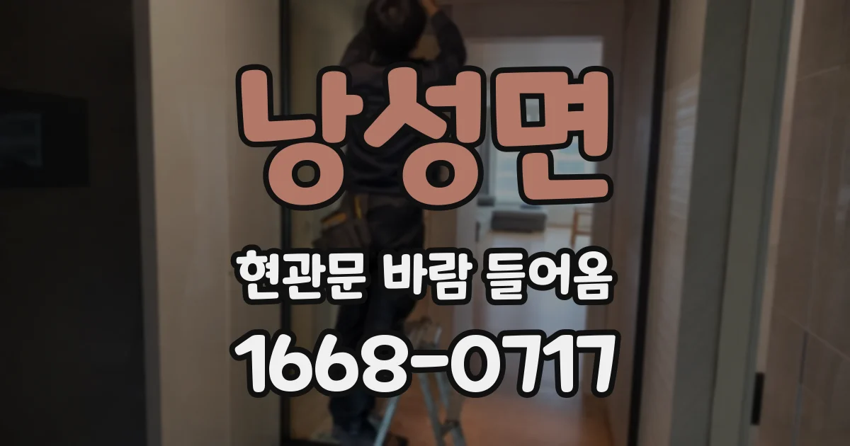 낭성면 현관문 바람 들어옴