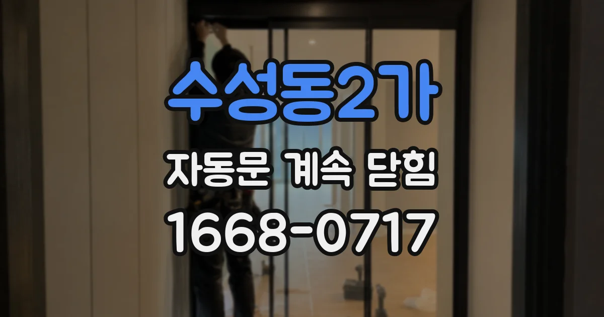 수성동2가 자동문 계속 닫힘