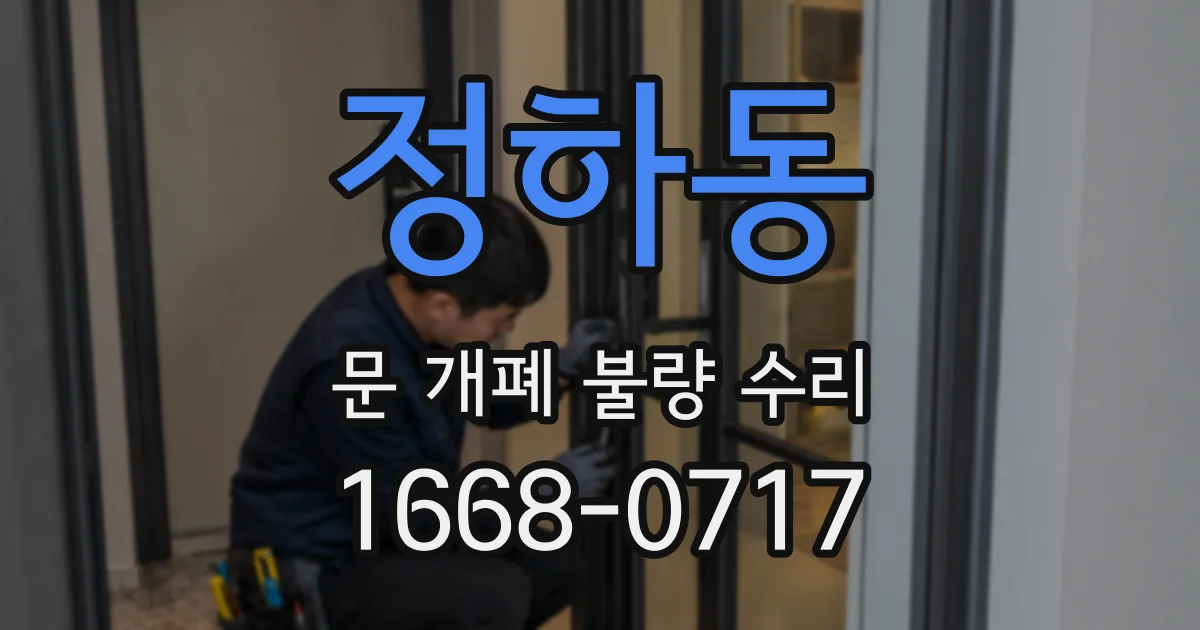 정하동 문 개폐 불량 수리