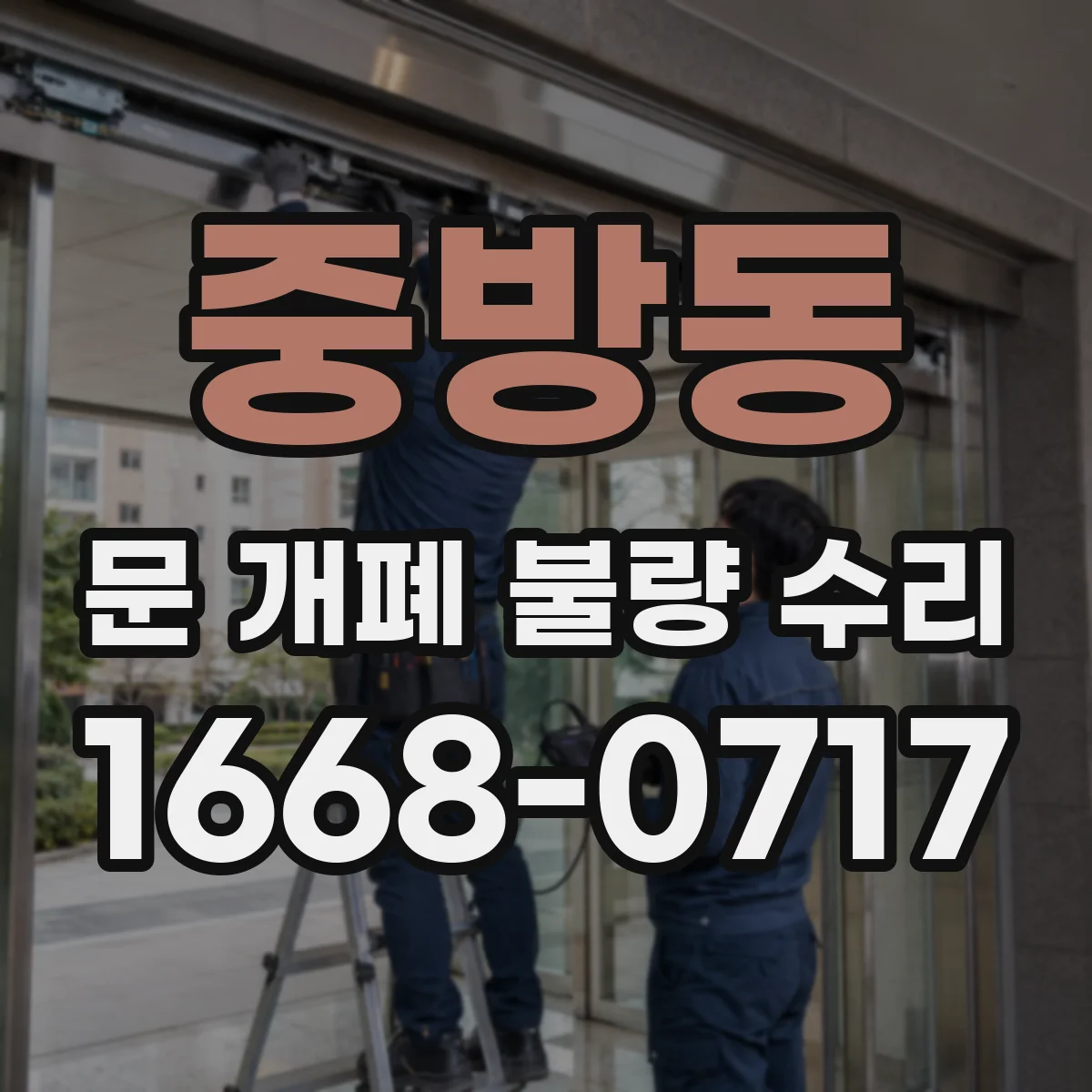 중방동 문 개폐 불량 수리