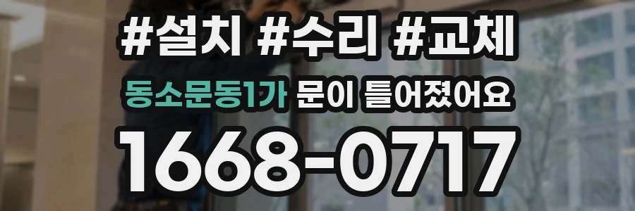 동소문동1가 문이 틀어졌어요